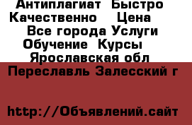 Антиплагиат. Быстро. Качественно. › Цена ­ 10 - Все города Услуги » Обучение. Курсы   . Ярославская обл.,Переславль-Залесский г.